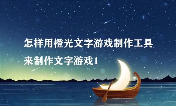 怎样用橙光文字游戏制作工具来制作文字游戏1
