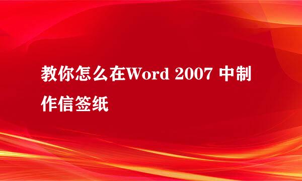 教你怎么在Word 2007 中制作信签纸