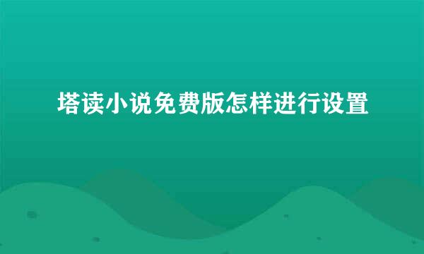 塔读小说免费版怎样进行设置