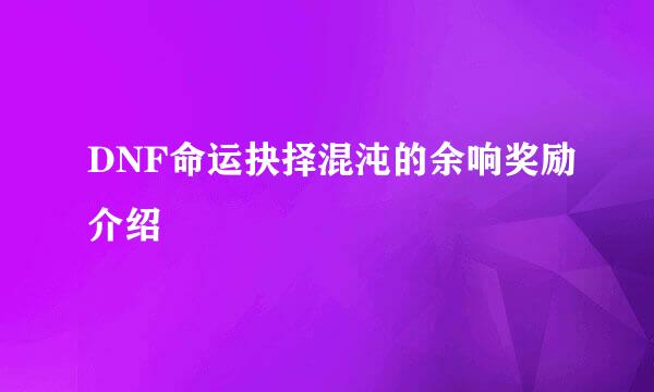 DNF命运抉择混沌的余响奖励介绍