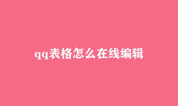 qq表格怎么在线编辑