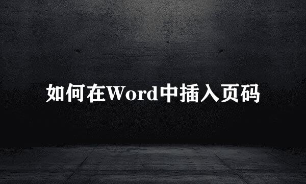 如何在Word中插入页码