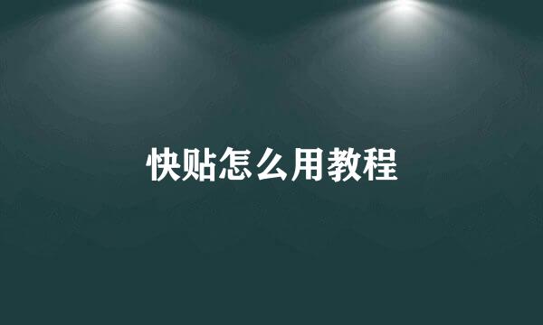 快贴怎么用教程