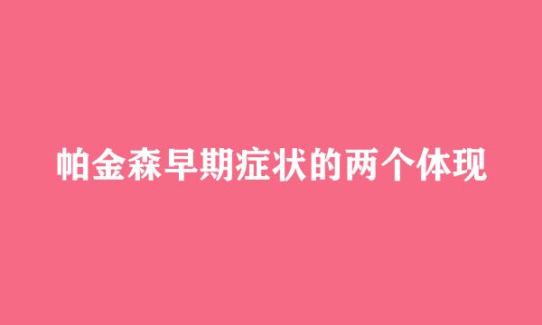 帕金森早期症状的两个体现