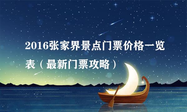 2016张家界景点门票价格一览表（最新门票攻略）