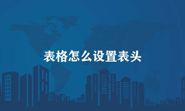 表格怎么设置表头