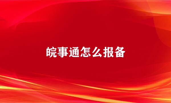 皖事通怎么报备