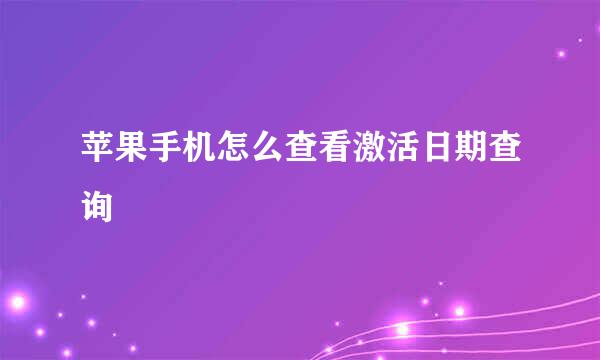 苹果手机怎么查看激活日期查询