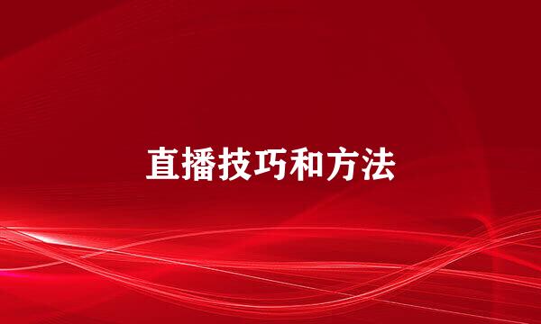 直播技巧和方法