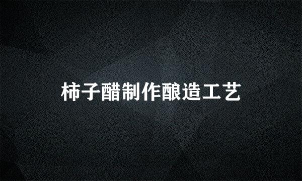柿子醋制作酿造工艺