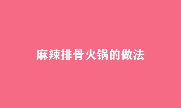 麻辣排骨火锅的做法