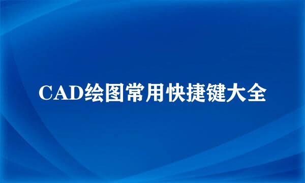 CAD绘图常用快捷键大全