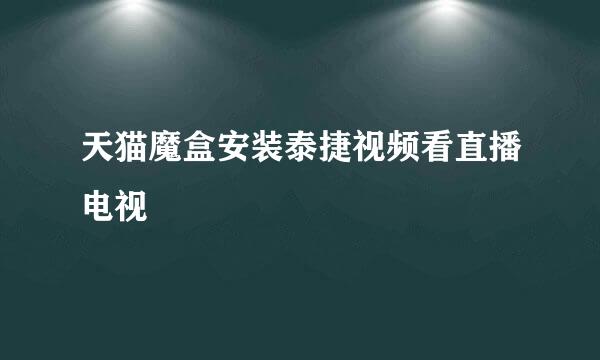 天猫魔盒安装泰捷视频看直播电视