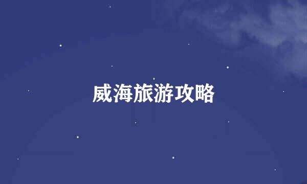 威海旅游攻略