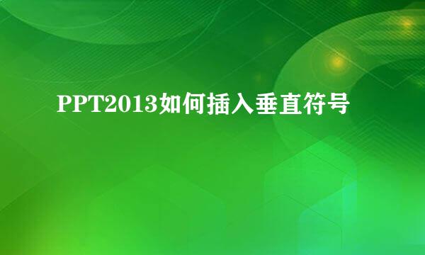 PPT2013如何插入垂直符号