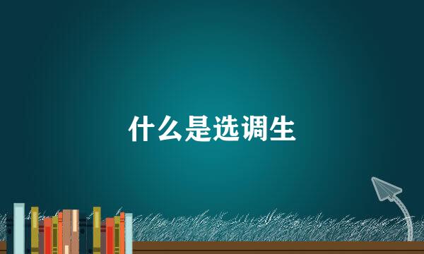 什么是选调生