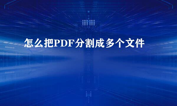 怎么把PDF分割成多个文件