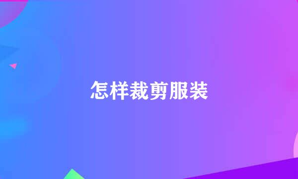 怎样裁剪服装