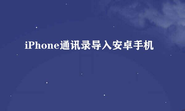 iPhone通讯录导入安卓手机