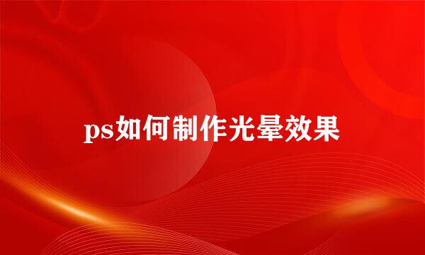 ps如何制作光晕效果