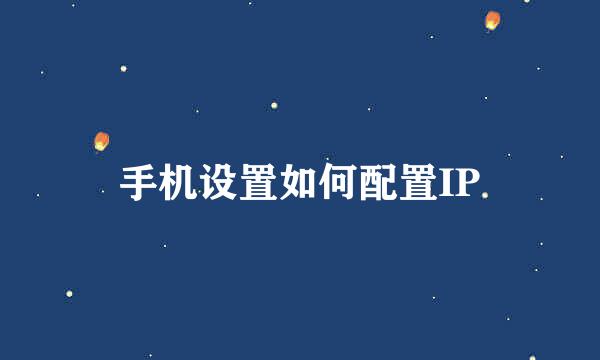 手机设置如何配置IP