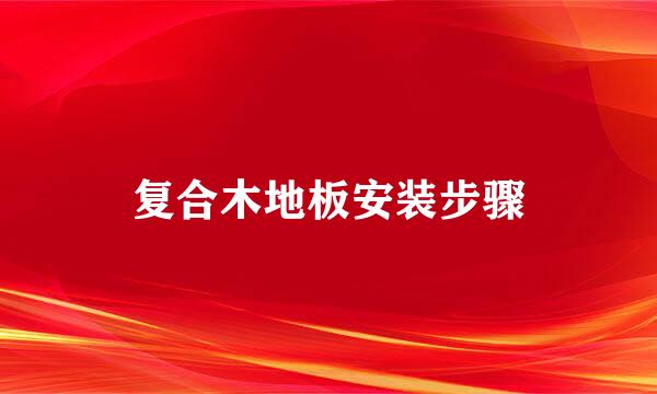 复合木地板安装步骤