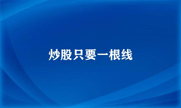炒股只要一根线