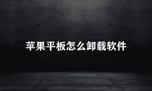苹果平板怎么卸载软件