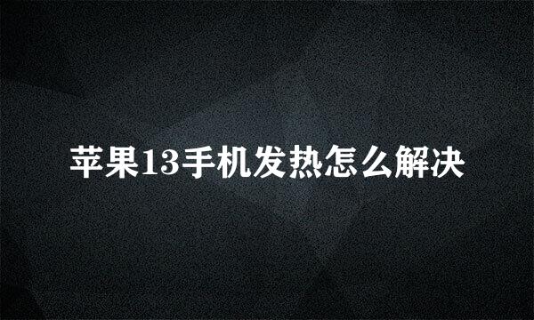 苹果13手机发热怎么解决