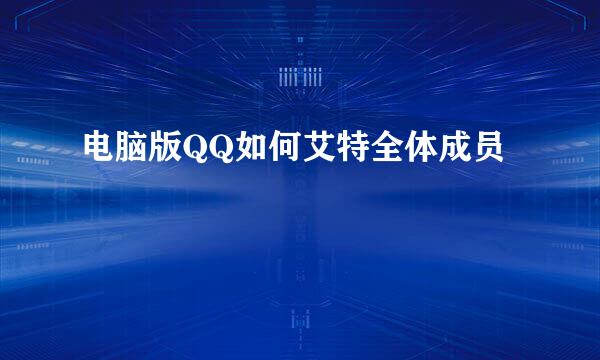 电脑版QQ如何艾特全体成员