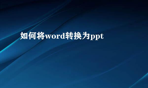 如何将word转换为ppt