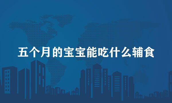 五个月的宝宝能吃什么辅食