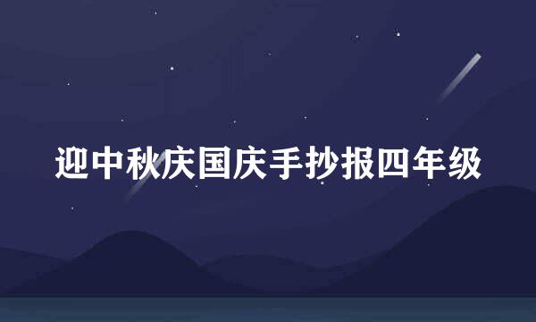 迎中秋庆国庆手抄报四年级