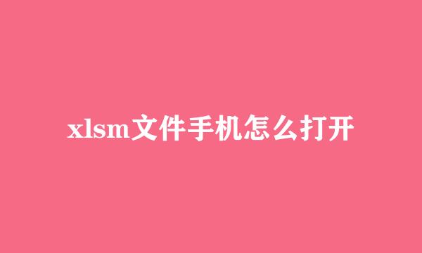 xlsm文件手机怎么打开