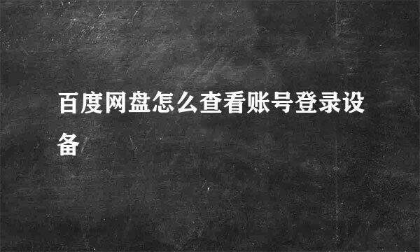 百度网盘怎么查看账号登录设备