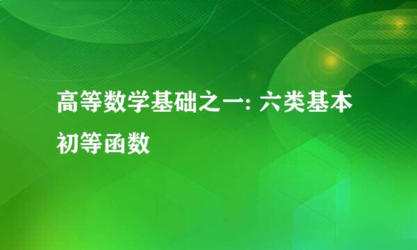 高等数学基础之一: 六类基本初等函数
