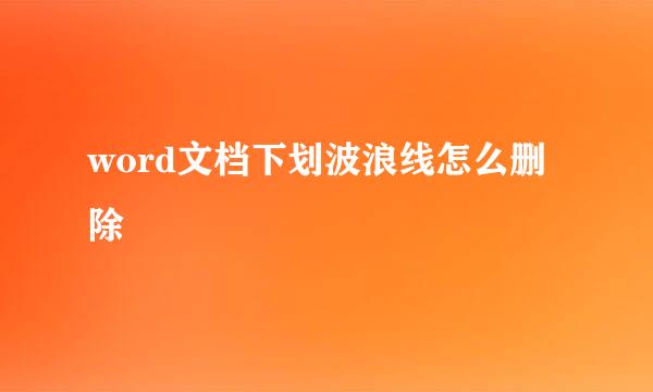 word文档下划波浪线怎么删除