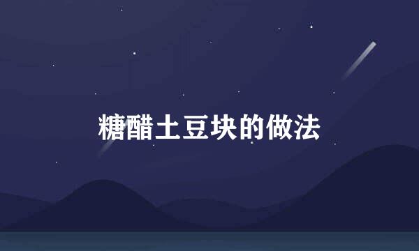 糖醋土豆块的做法