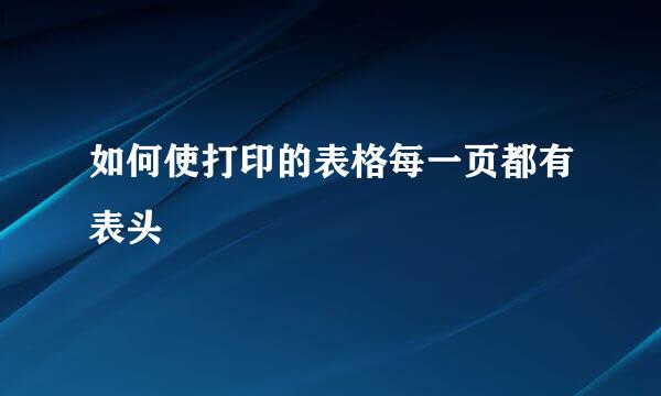 如何使打印的表格每一页都有表头