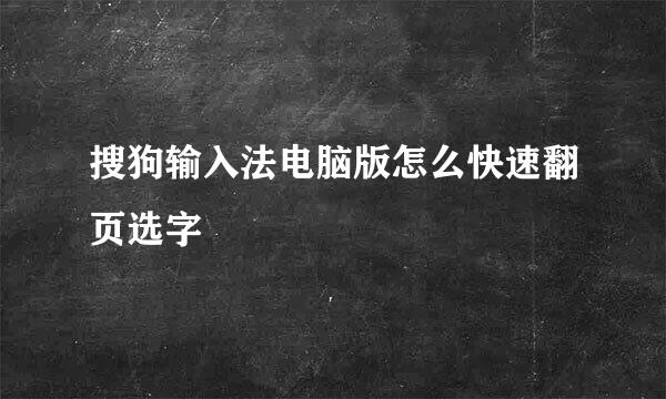 搜狗输入法电脑版怎么快速翻页选字