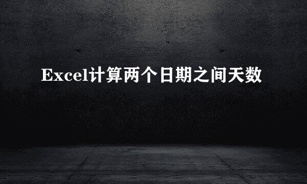 Excel计算两个日期之间天数