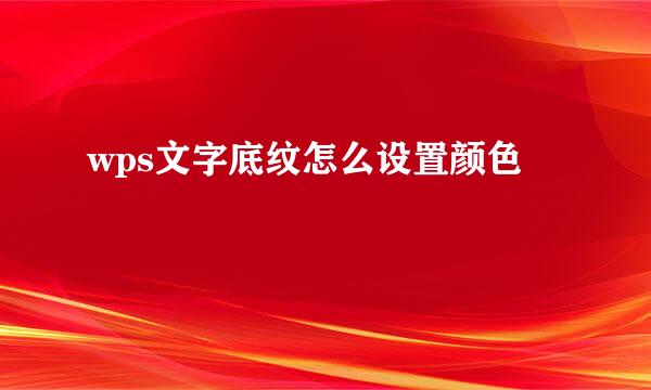 wps文字底纹怎么设置颜色