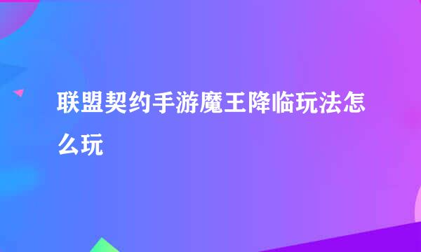 联盟契约手游魔王降临玩法怎么玩