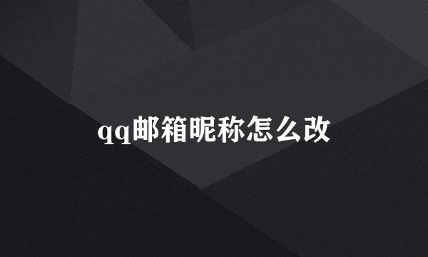 qq邮箱昵称怎么改