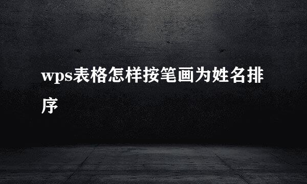 wps表格怎样按笔画为姓名排序