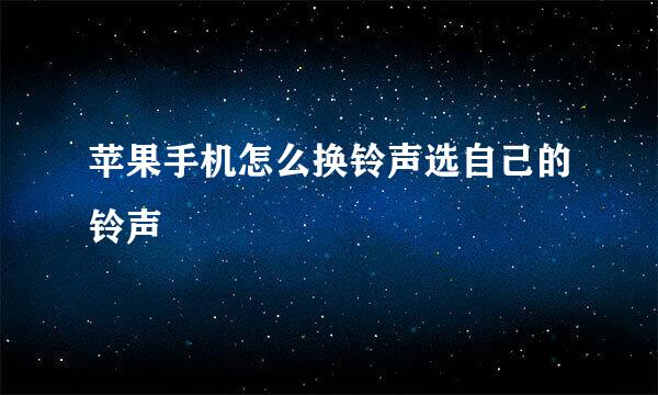 苹果手机怎么换铃声选自己的铃声