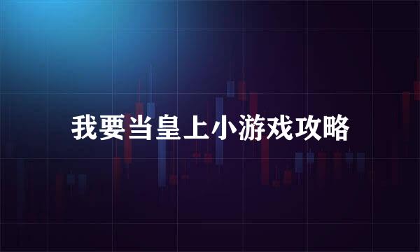 我要当皇上小游戏攻略