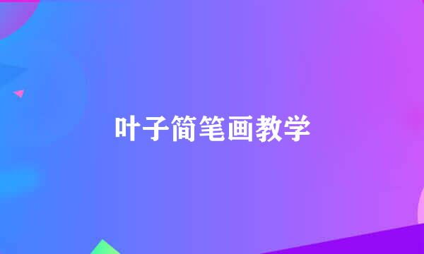 叶子简笔画教学