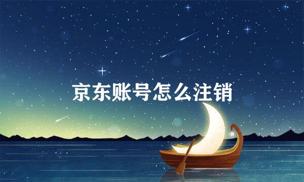 京东账号怎么注销