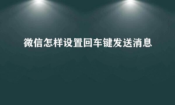 微信怎样设置回车键发送消息